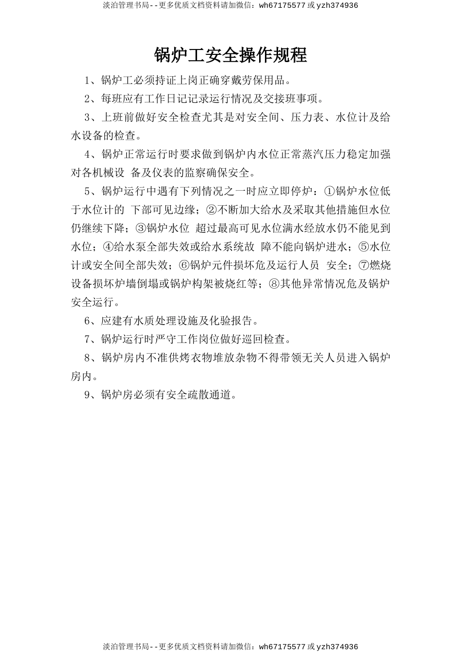 锅炉工安全操作规程.doc_第1页