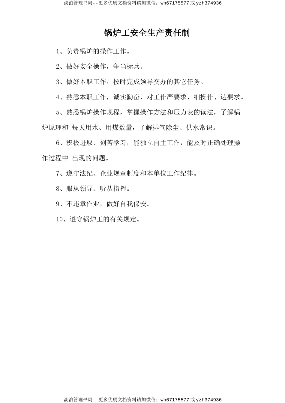 锅炉工安全生产责任制.doc_第1页