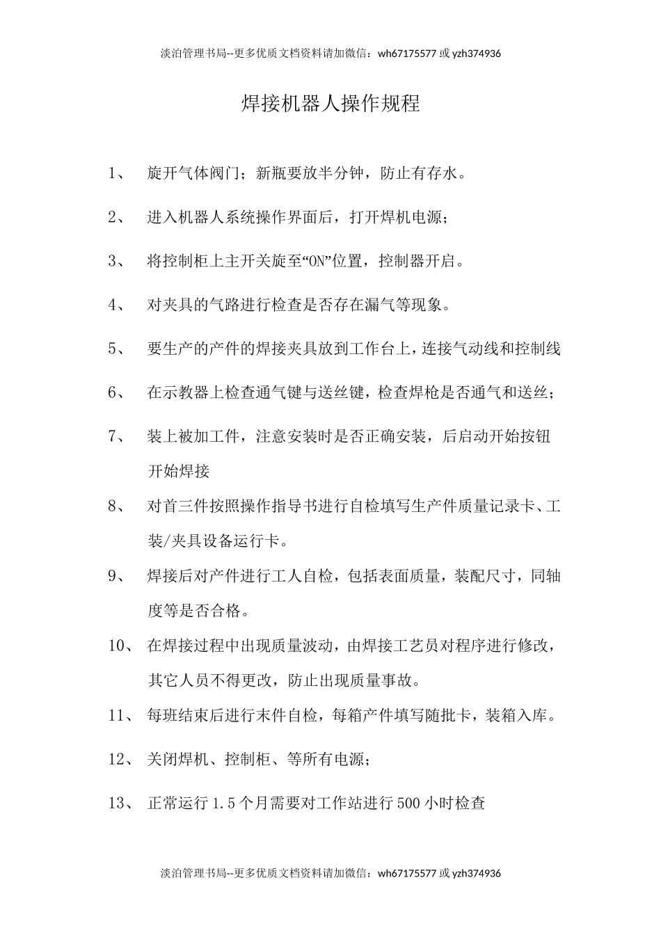 焊接机器人操作规程.doc_第1页