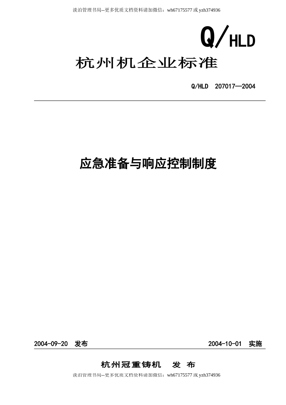 杭州应急准备与响应控制程序.doc_第1页