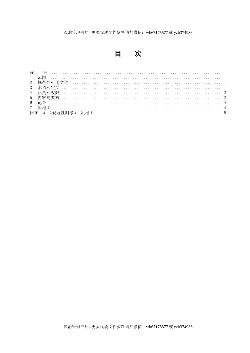 杭州应急准备与响应控制程序.doc_第2页