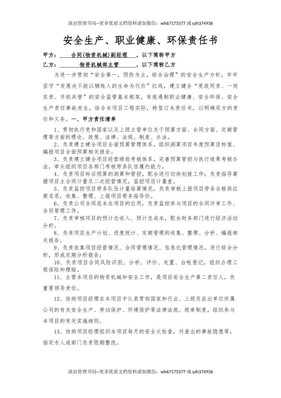 合同副经理与机物部长责任书.docx_第1页