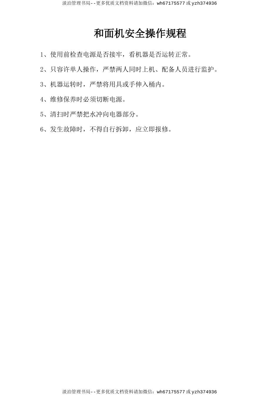 和面机安全操作规程.doc_第1页