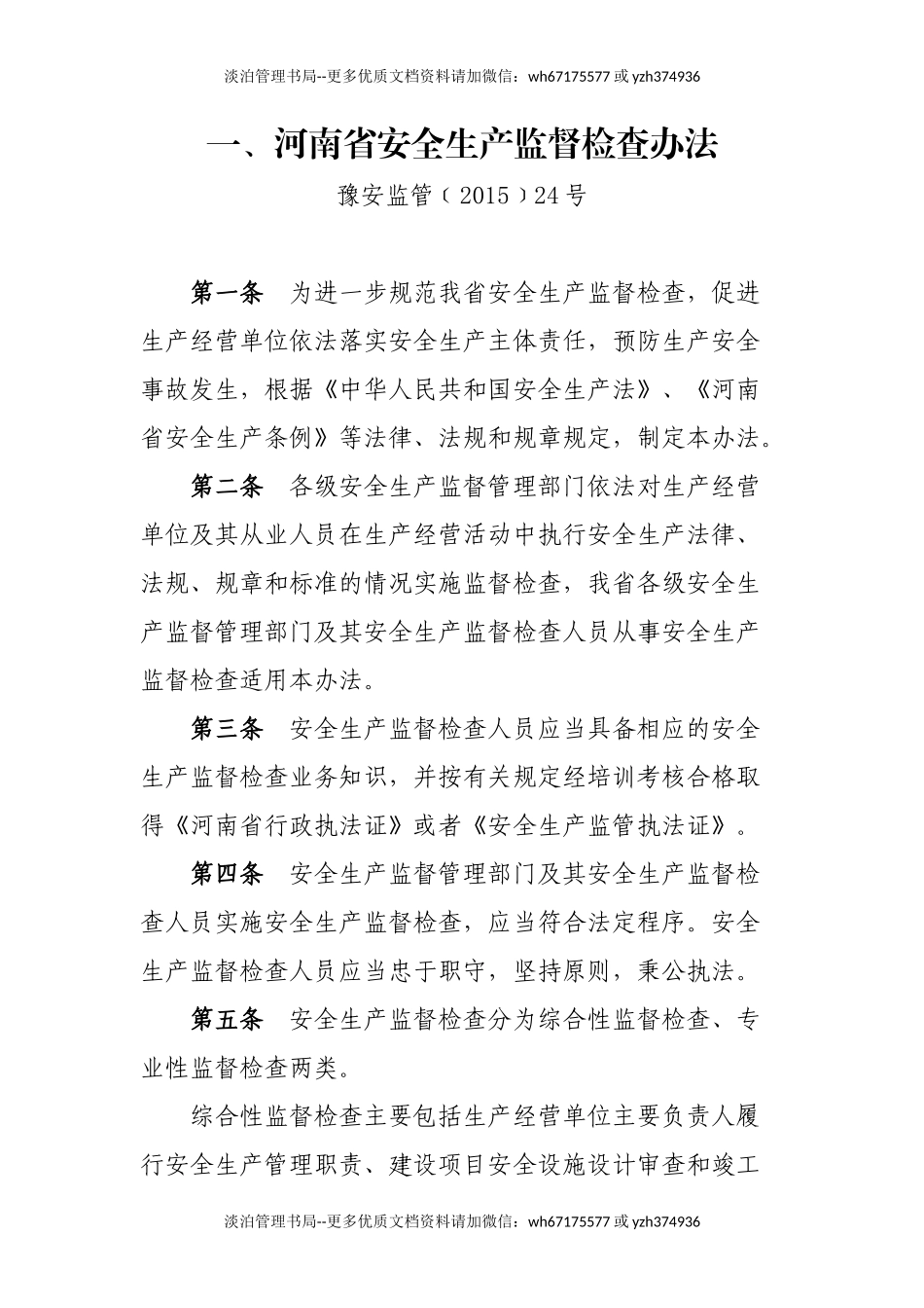 河南省安全生产监督检查办法.docx_第1页