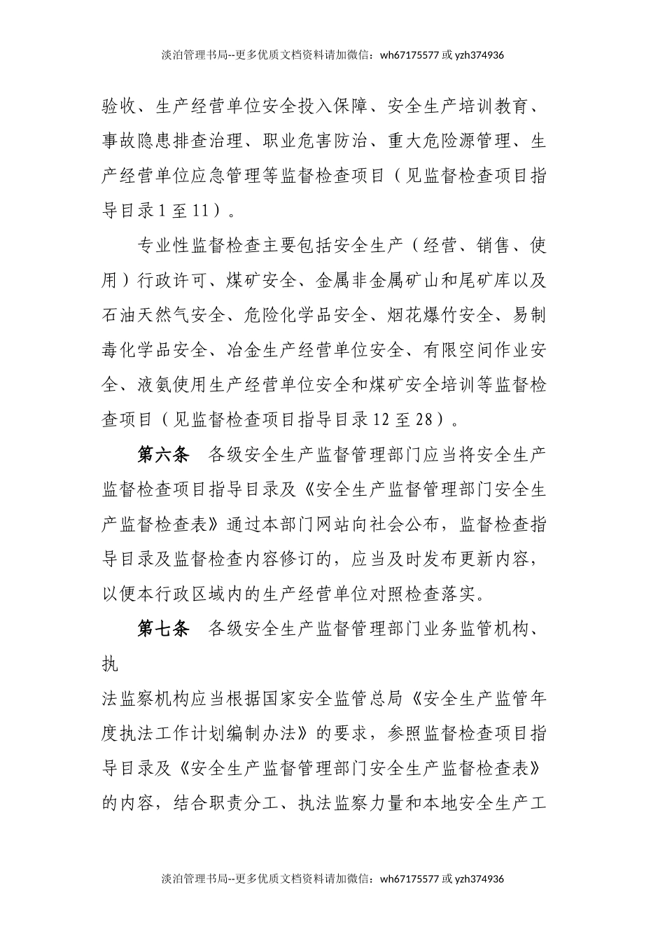 河南省安全生产监督检查办法.docx_第2页