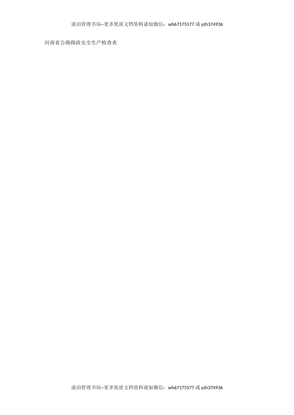 河南省公路路政安全生产检查表.docx_第1页
