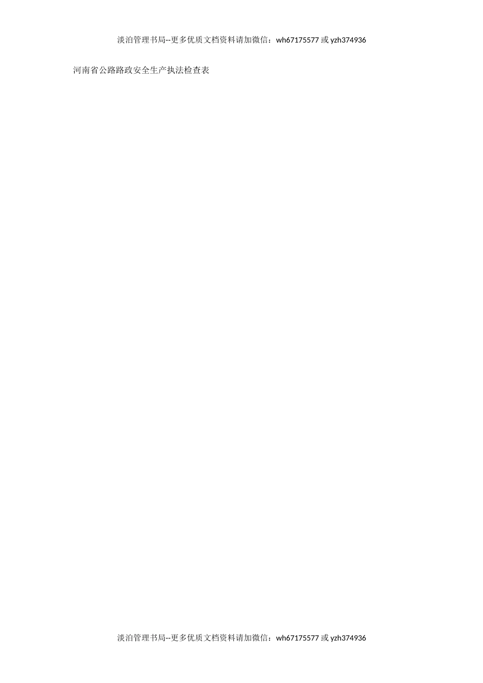 河南省公路路政安全生产执法检查表.docx_第1页