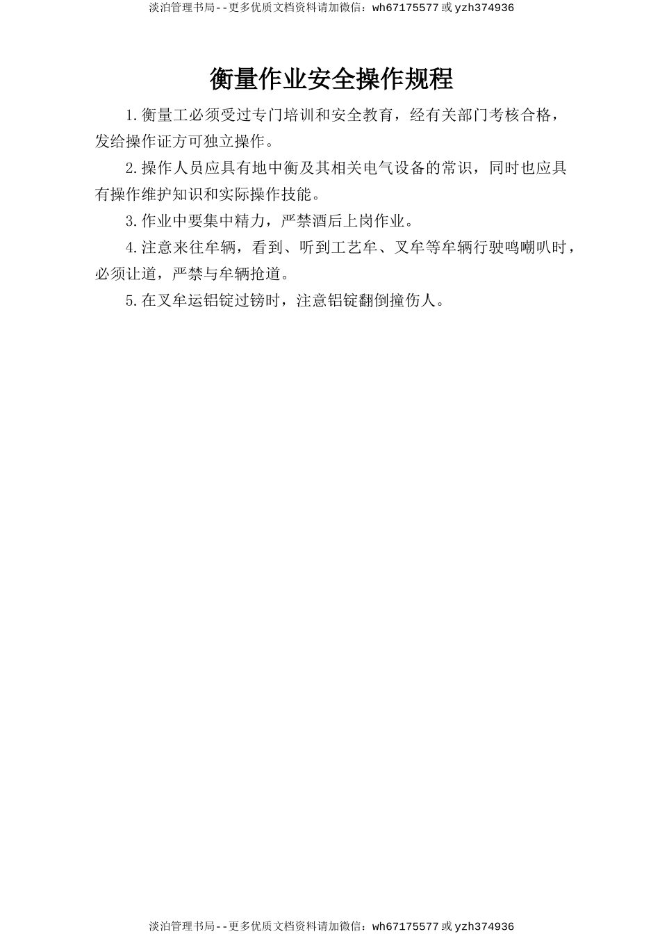 衡量作业安全操作规程.doc_第1页