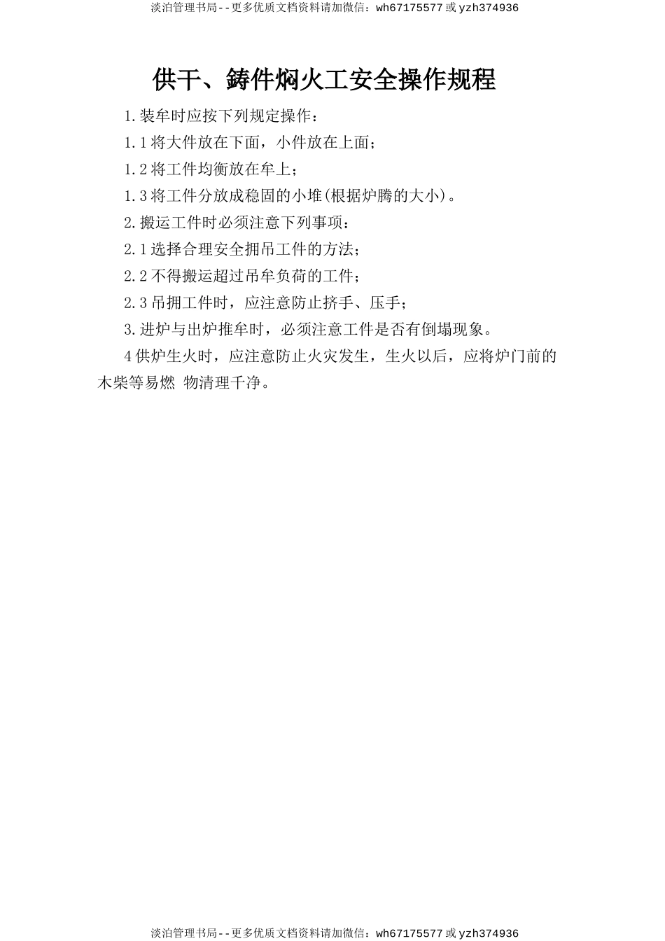 烘干、铸件焖火工安全操作规程.doc_第1页