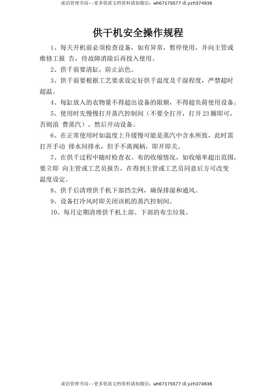 烘干机安全操作规程.doc_第1页