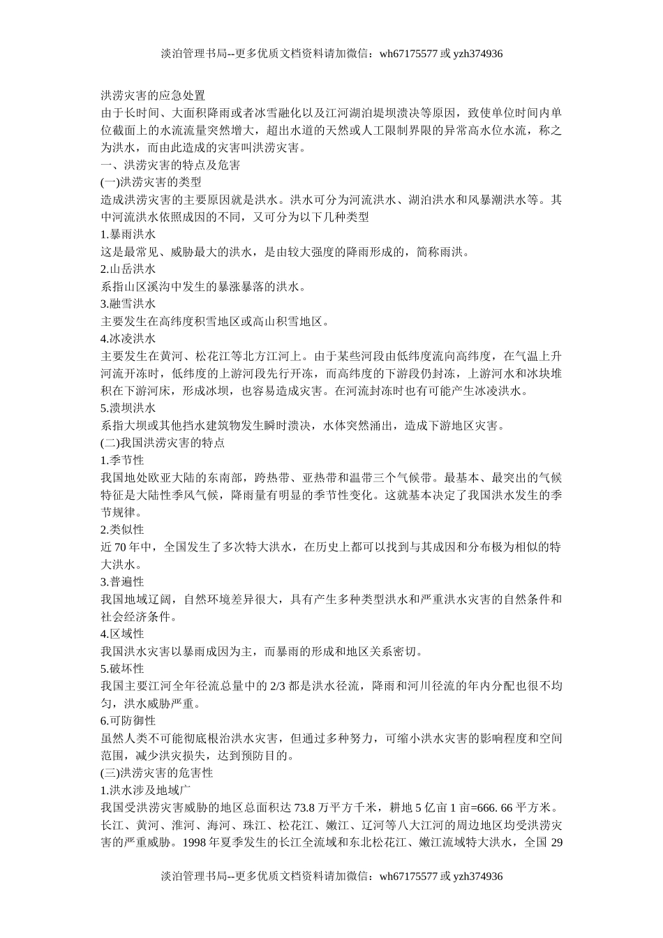 洪涝灾害的应急处置.doc_第1页