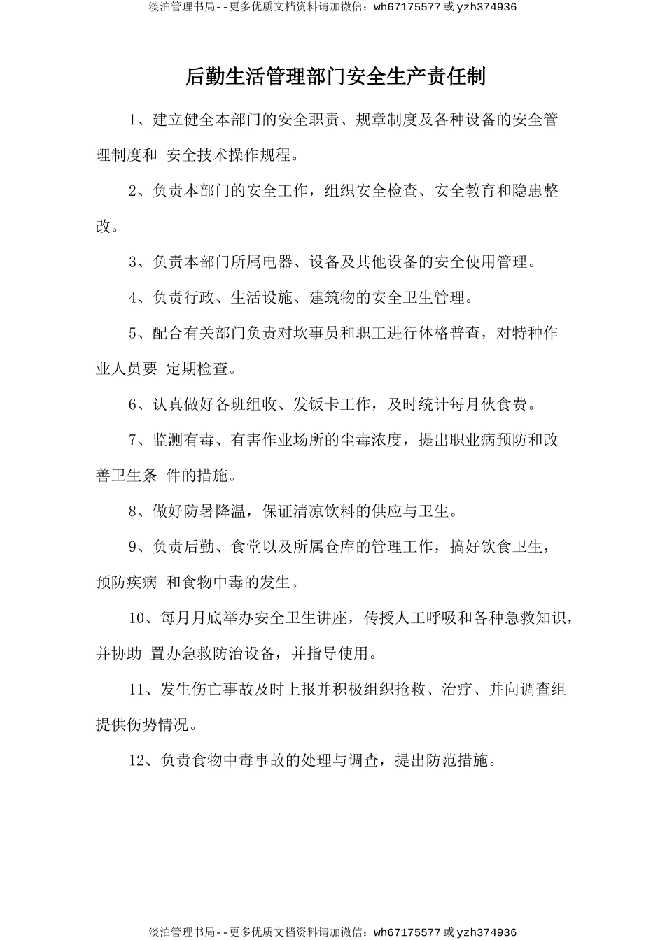 后勤生活管理部门安全生产责任制.doc_第1页