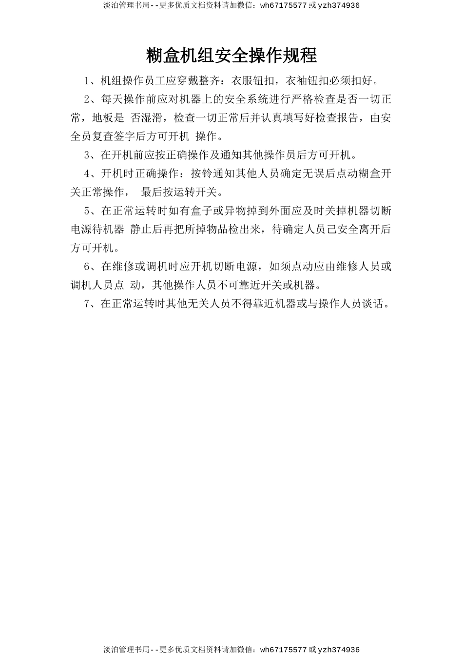 糊盒机组安全操作规程.doc_第1页