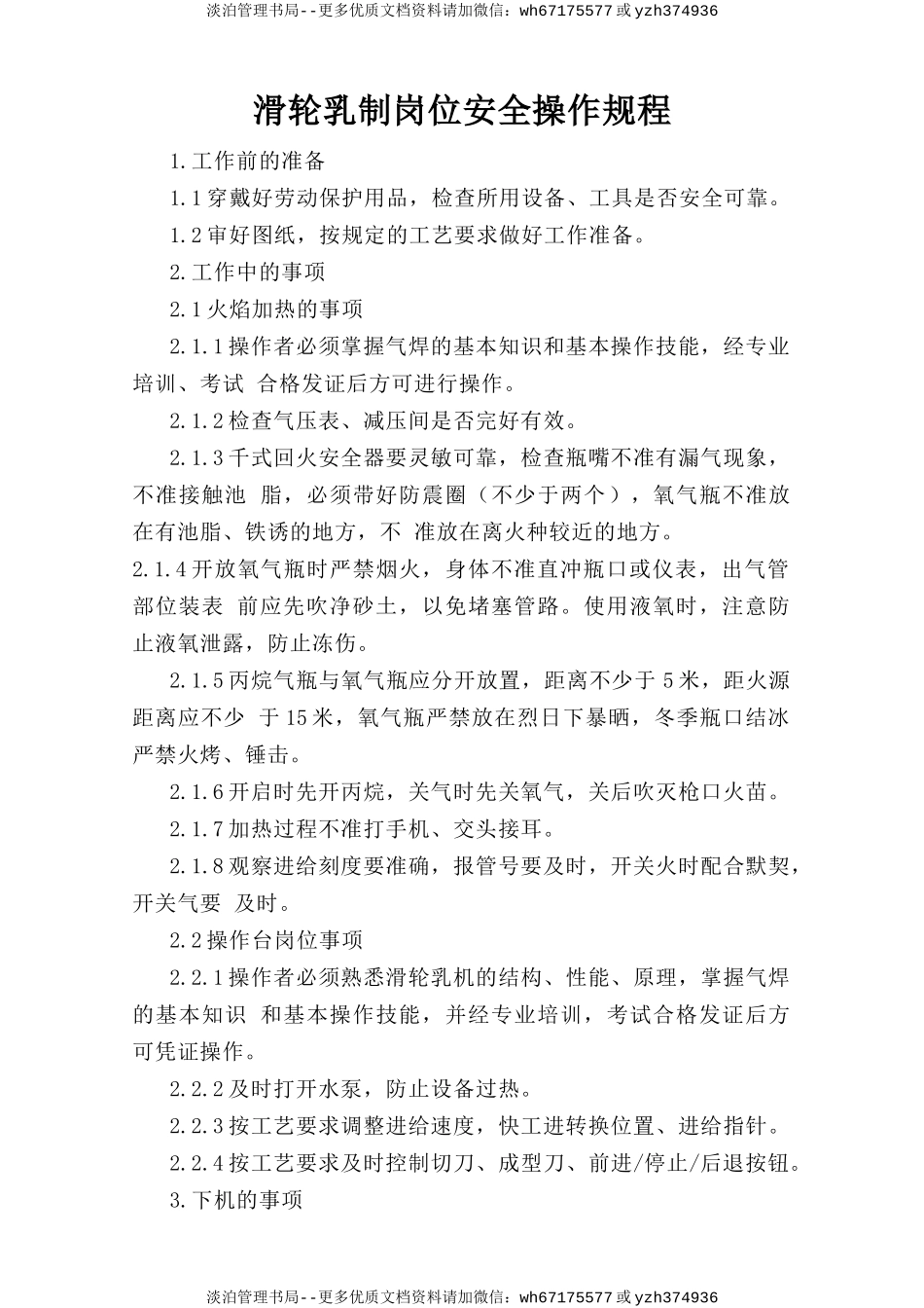 滑轮轧制岗位安全操作规程.doc_第1页