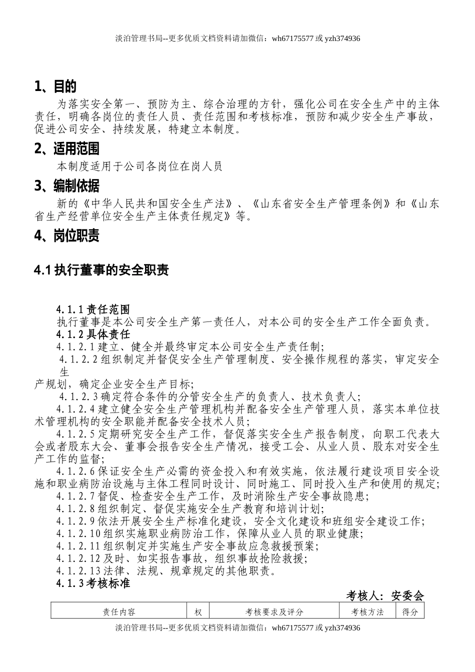 化工企业安全生产责任制(138页).doc_第3页