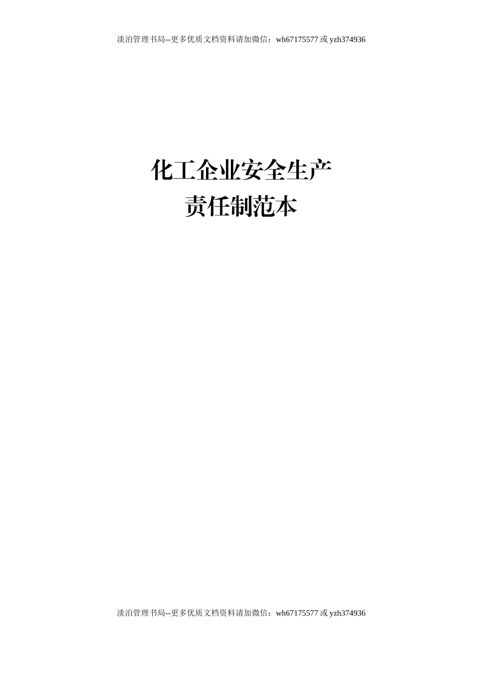 化工企业安全生产责任制范本（54页）.doc_第1页