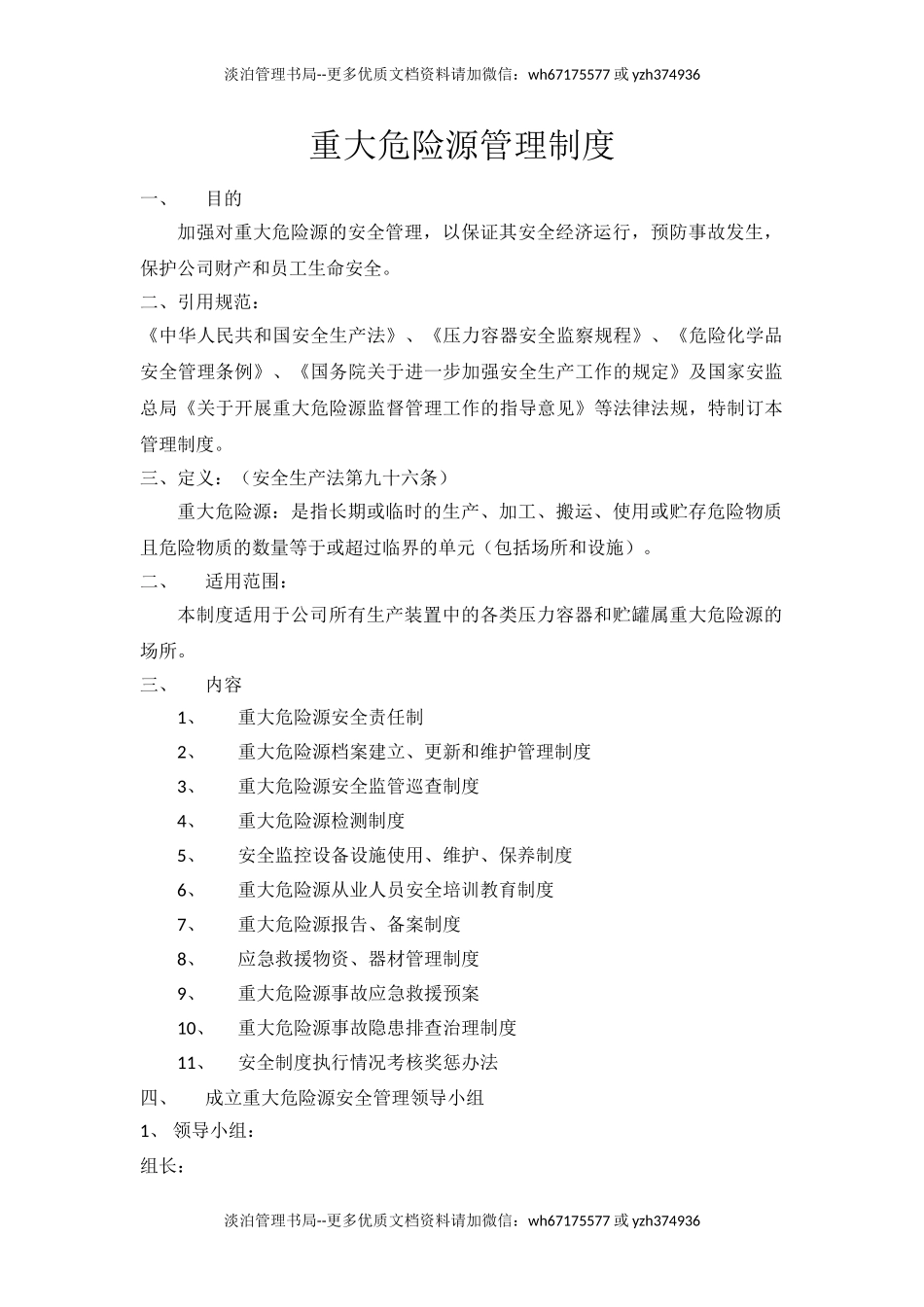 化工企业重大危险源安全管理制度.doc_第1页