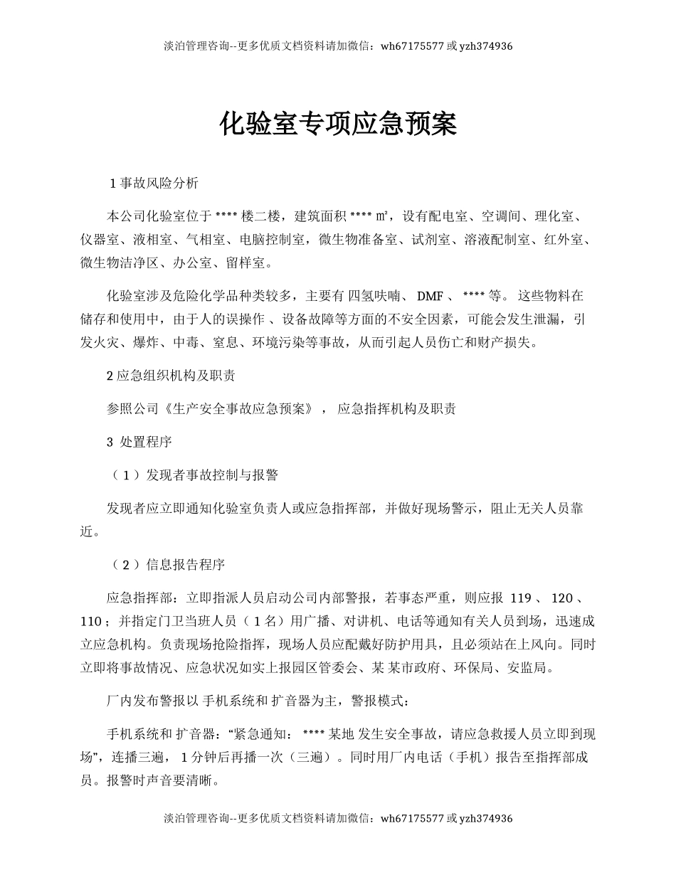 化验室专项应急预案.docx_第1页