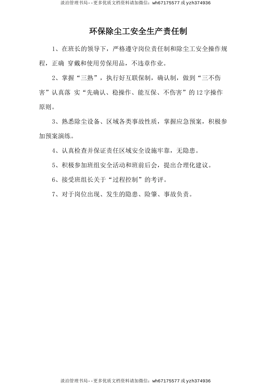 环保除尘工安全生产责任制.doc_第1页