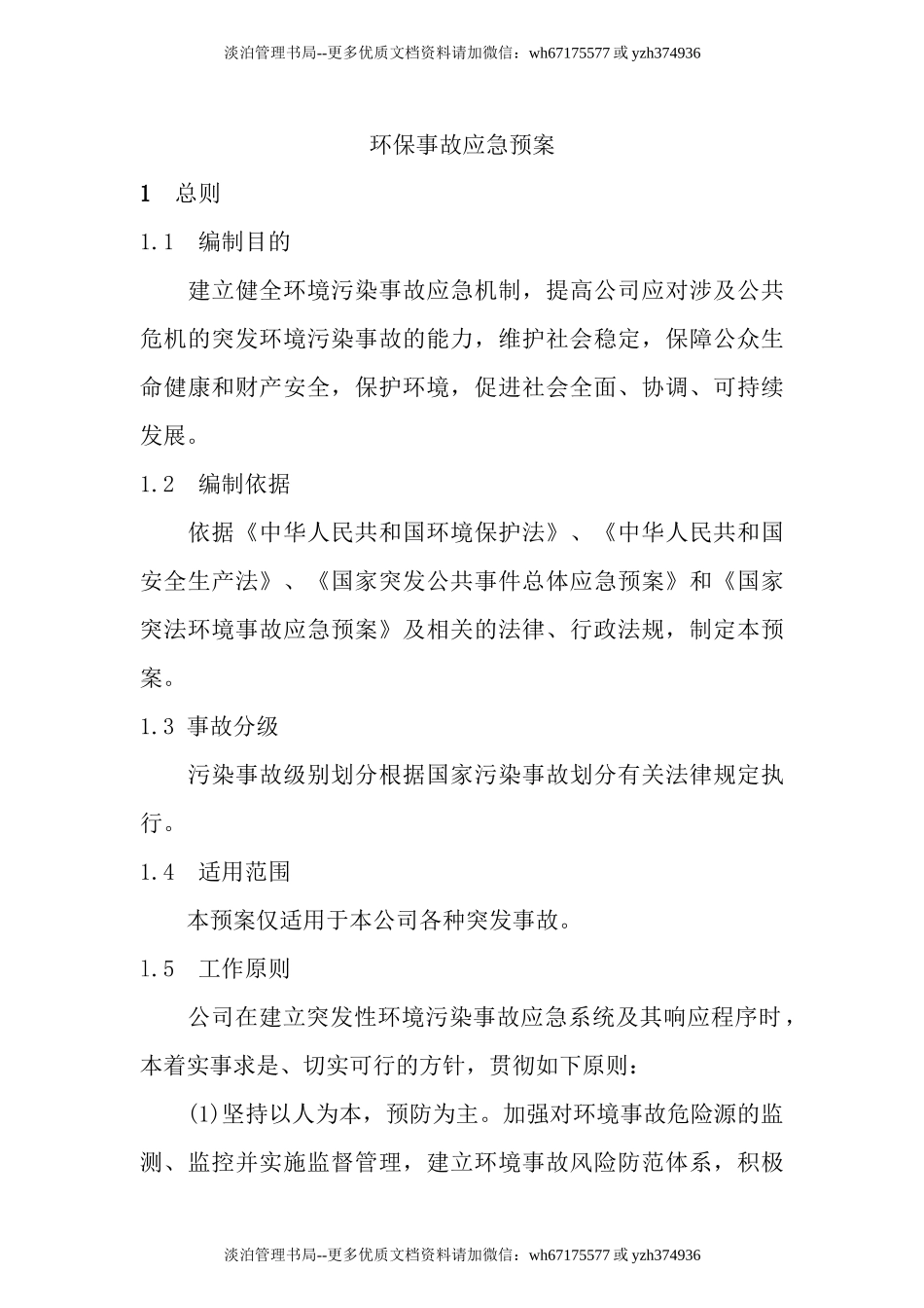 环保专项应急预案.doc_第2页