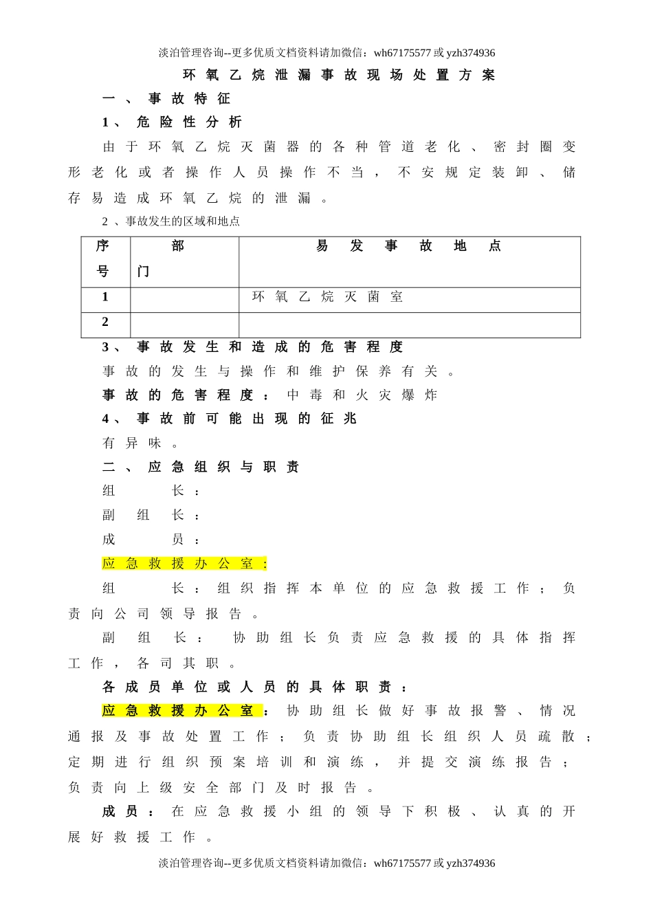 环氧乙烷泄漏事故现场应急处置方案.doc_第1页