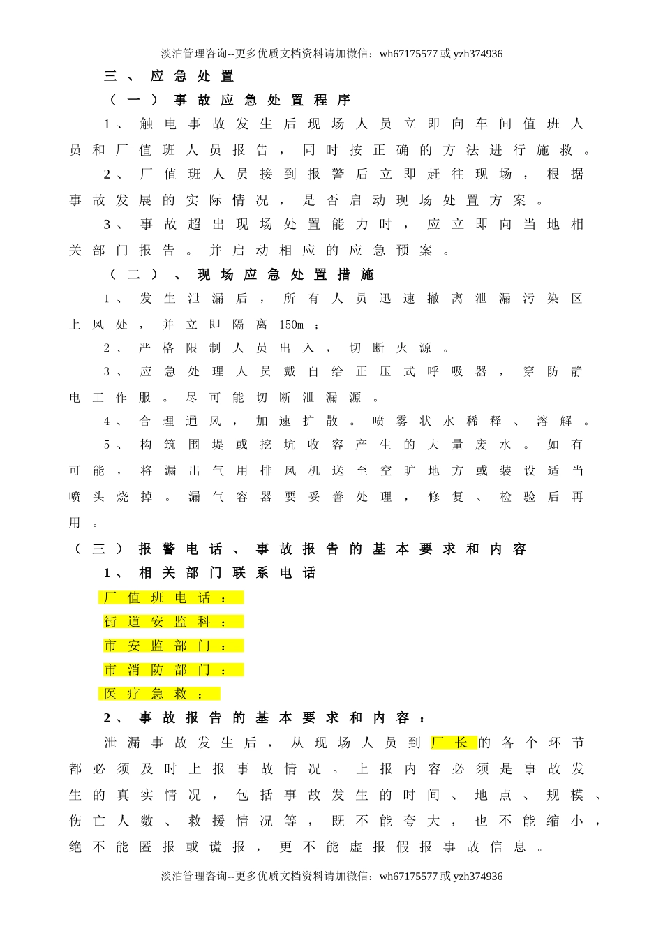 环氧乙烷泄漏事故现场应急处置方案.doc_第2页