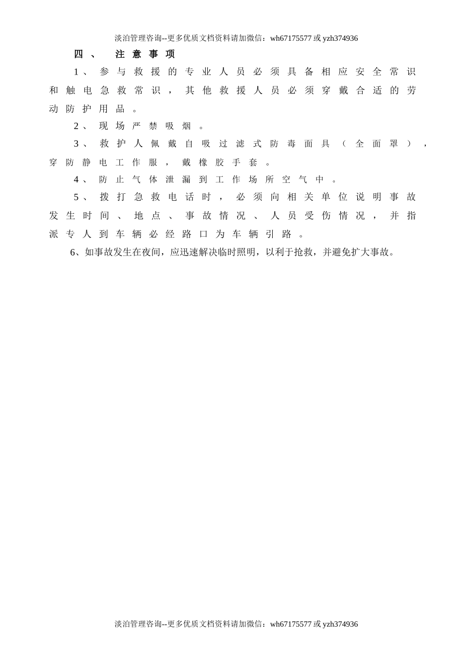 环氧乙烷泄漏事故现场应急处置方案.doc_第3页