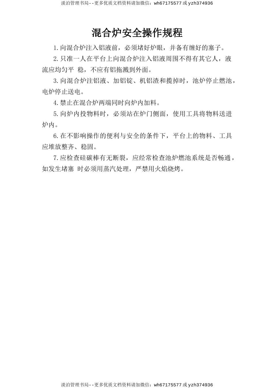 混合炉安全操作规程.doc_第1页