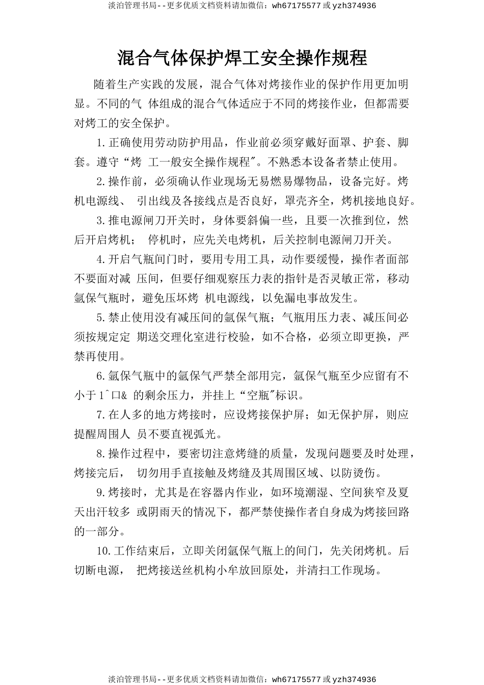 混合气体保护焊工安全操作规程.doc_第1页