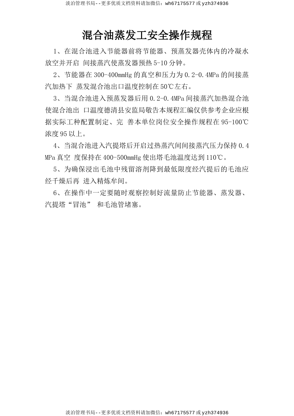 混合油蒸发工安全操作规程.doc_第1页