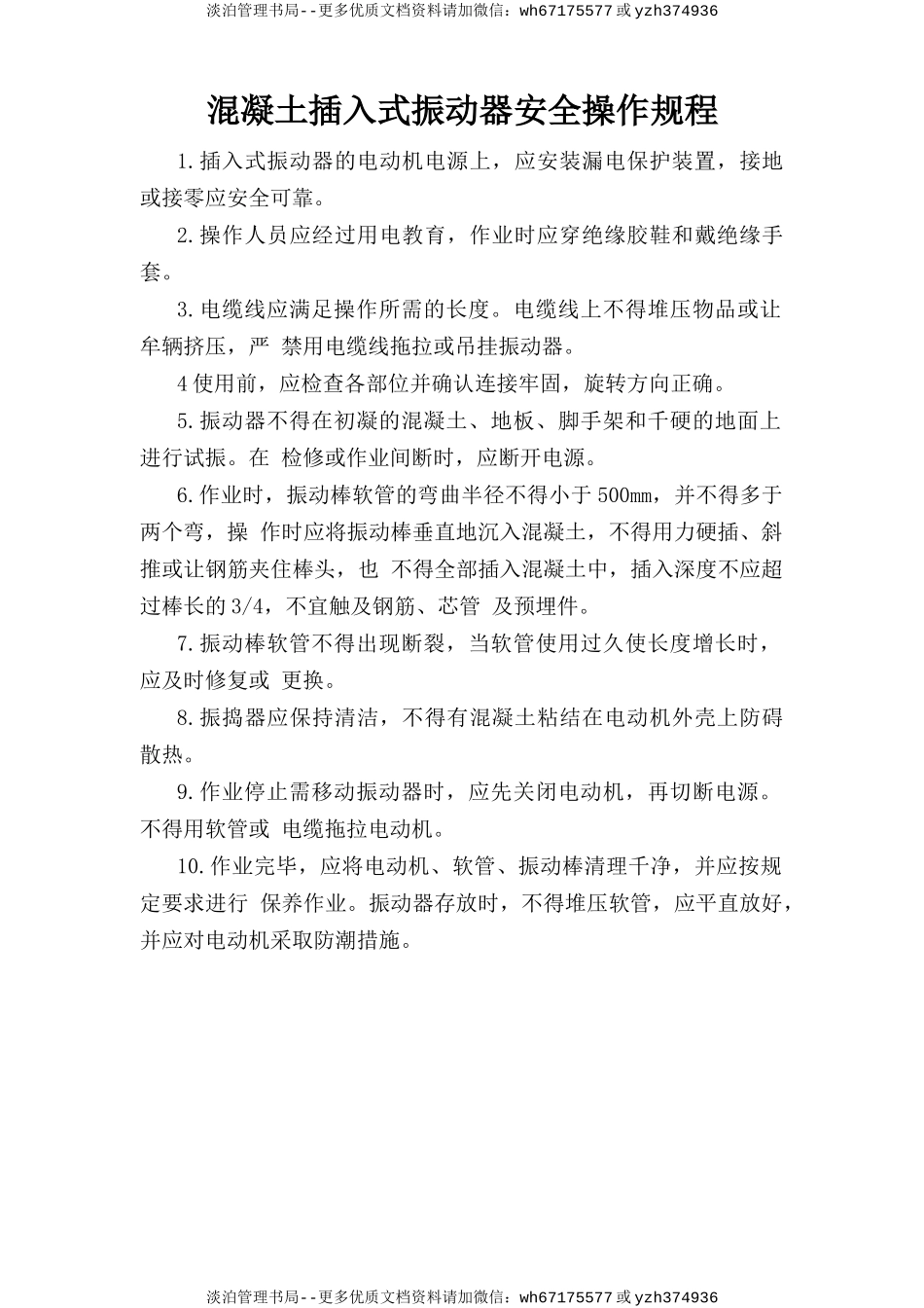 混凝土插入式振动器安全操作规程.doc_第1页