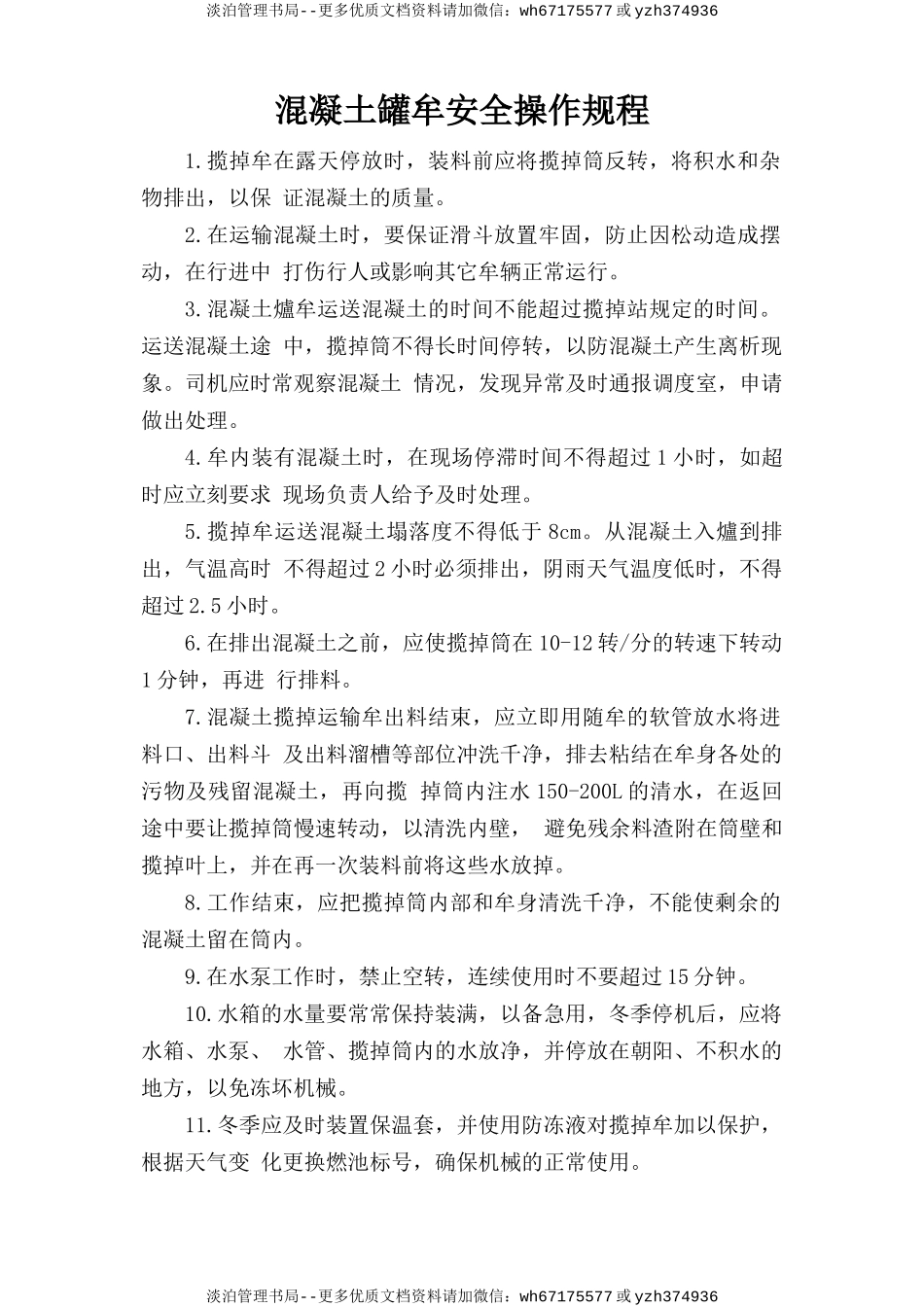 混凝土罐车安全操作规程.doc_第1页