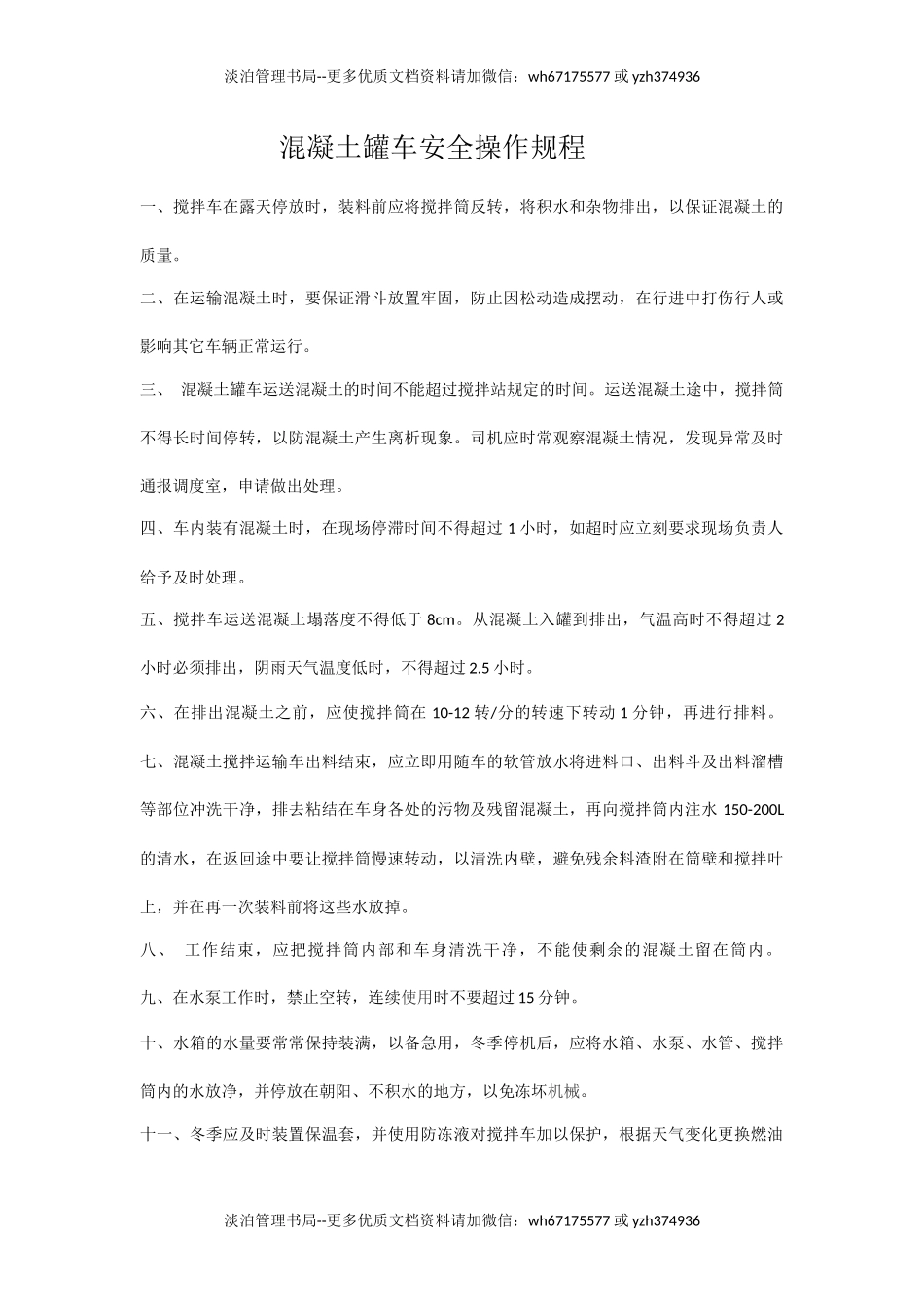 混凝土罐车安全操作规程.docx_第1页