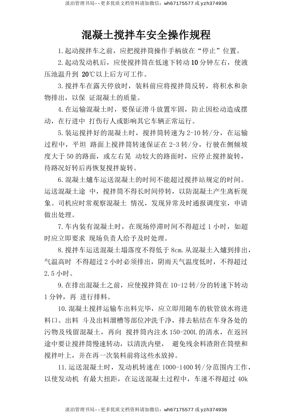 混凝土搅拌车安全操作规程.doc_第1页