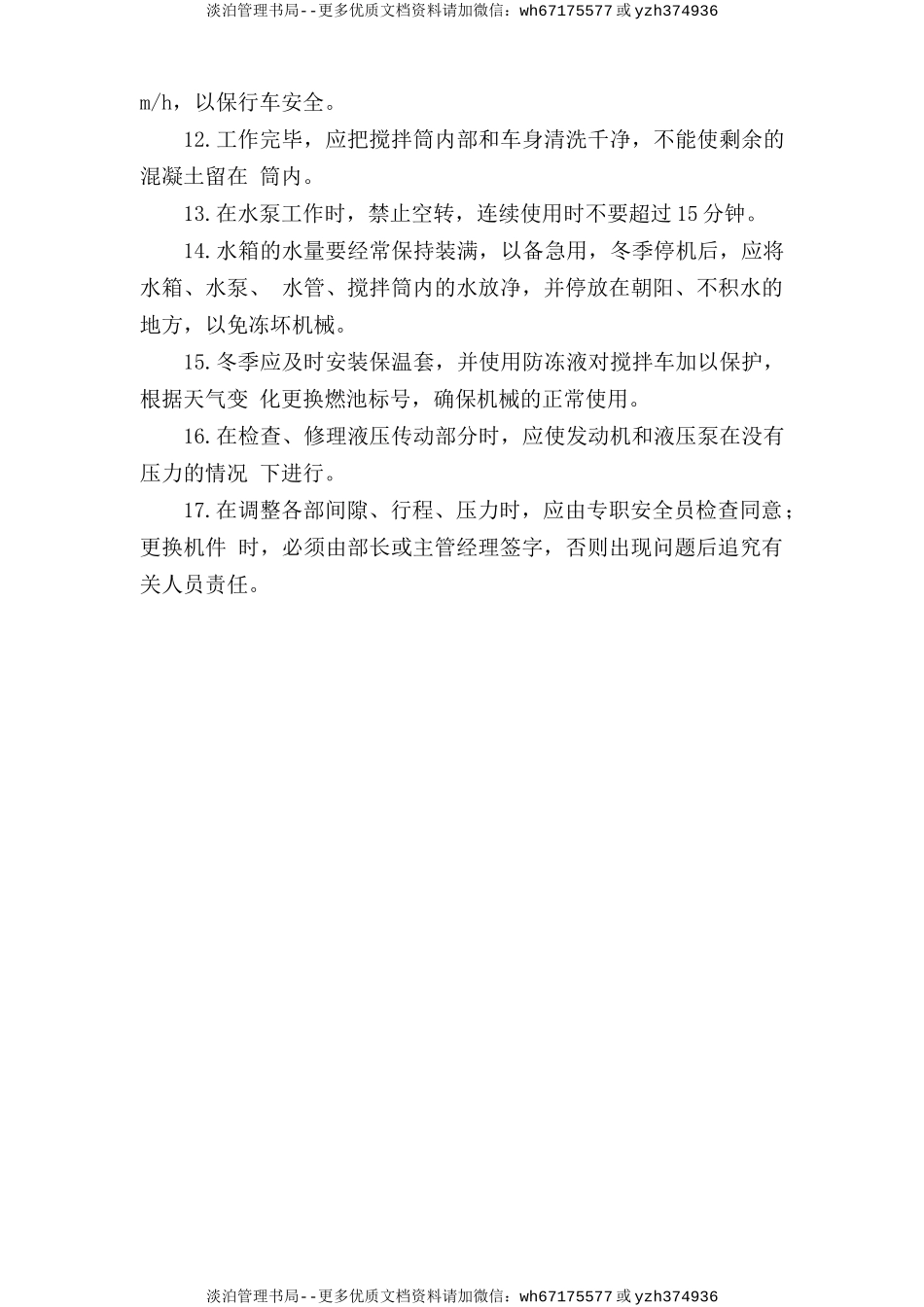 混凝土搅拌车安全操作规程.doc_第2页