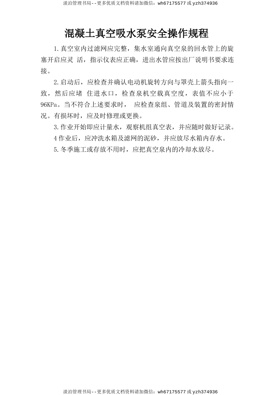 混凝土真空吸水泵安全操作规程.doc_第1页