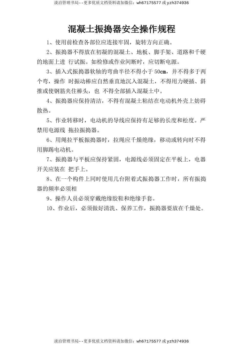 混凝土振捣器安全操作规程.doc_第1页