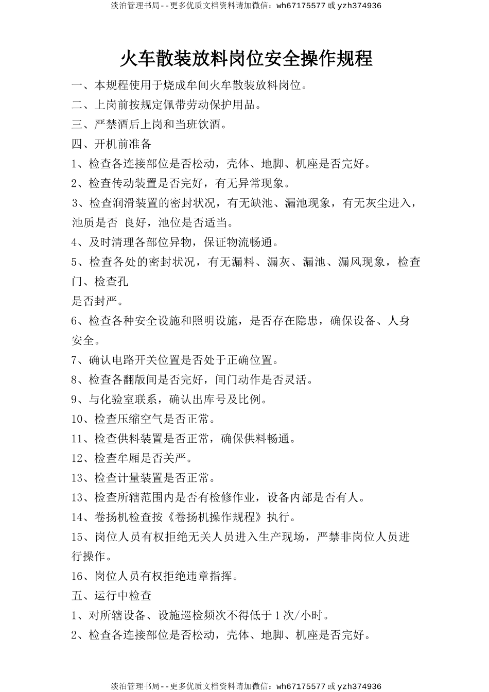 火车散装放料岗位安全操作规程.doc_第1页