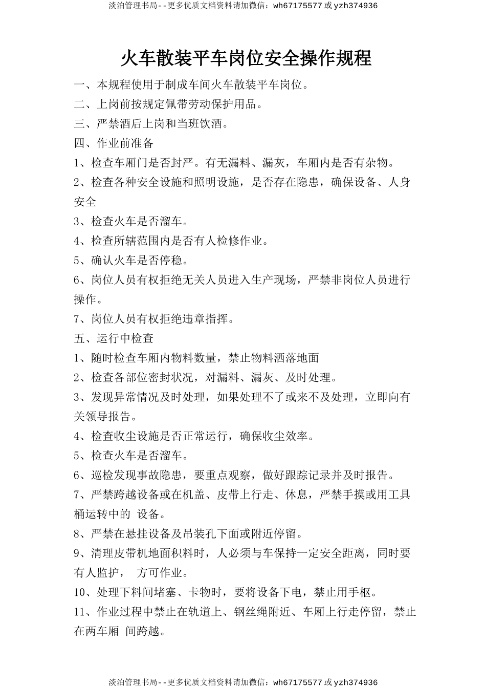 火车散装平车岗位安全操作规程.doc_第1页