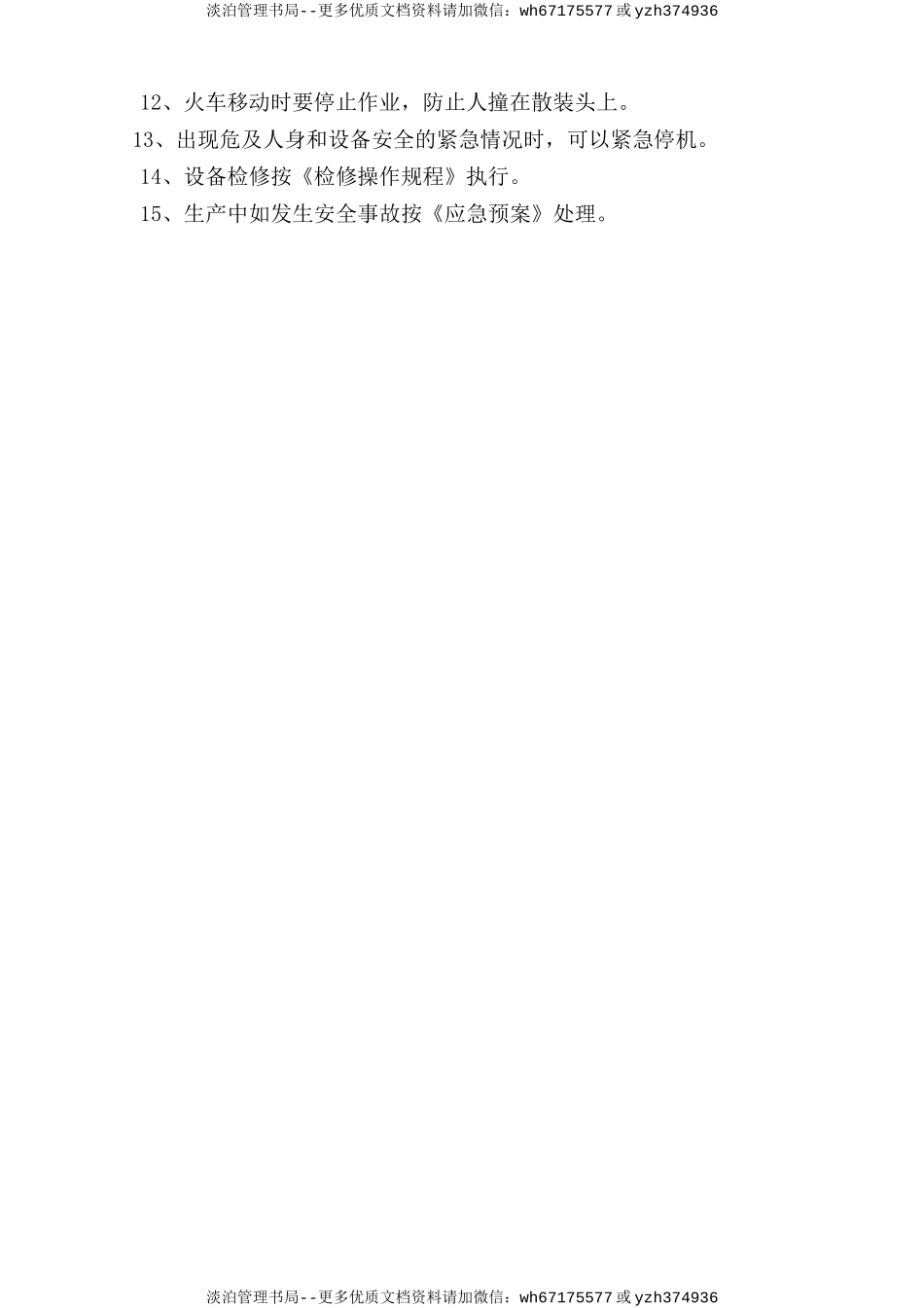 火车散装平车岗位安全操作规程.doc_第2页