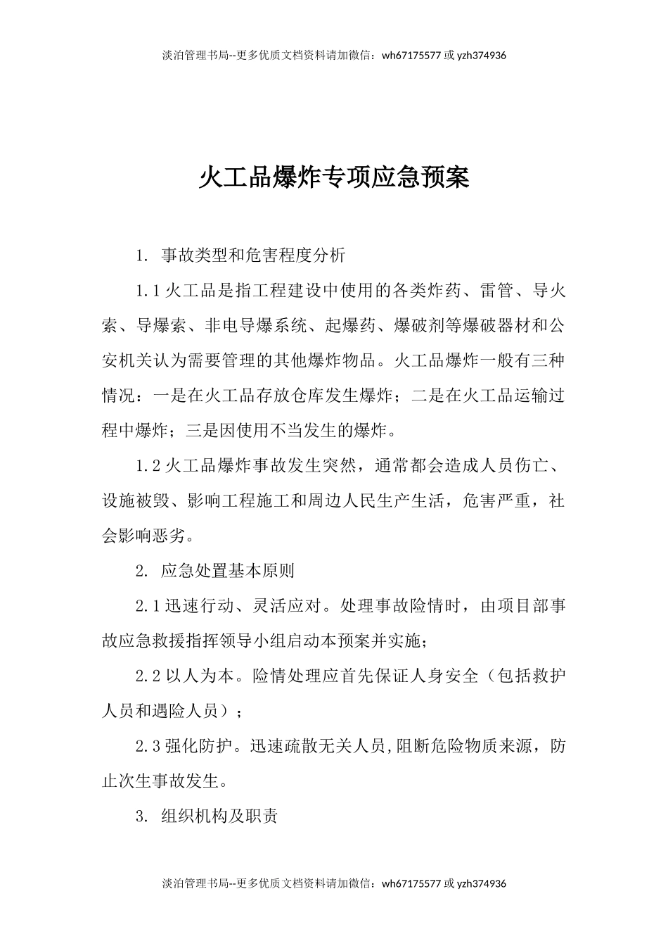 火工品爆炸专项应急预案.docx_第1页
