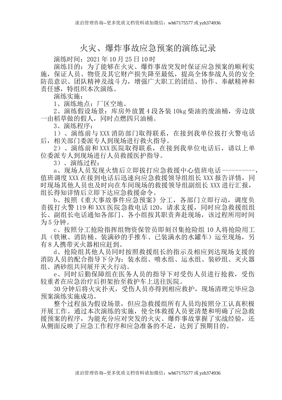 火灾、爆炸事故应急预案的演练.doc_第1页