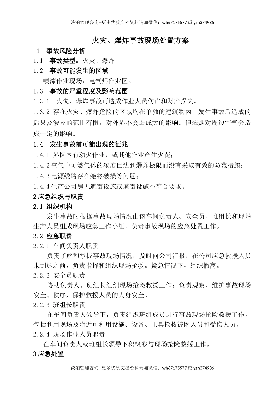 火灾爆炸事故现场处置方案.doc_第1页