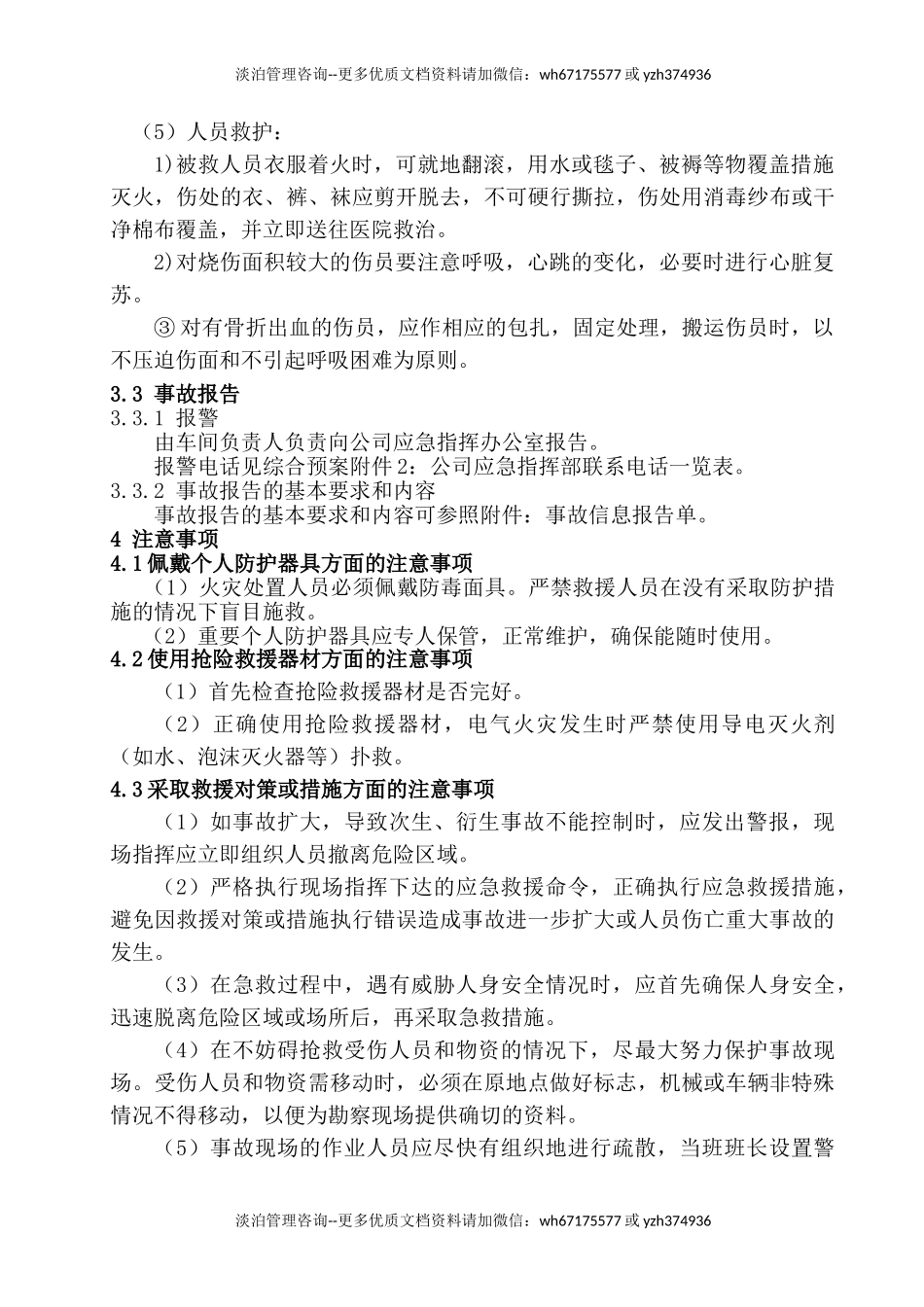 火灾爆炸事故现场处置方案.doc_第3页