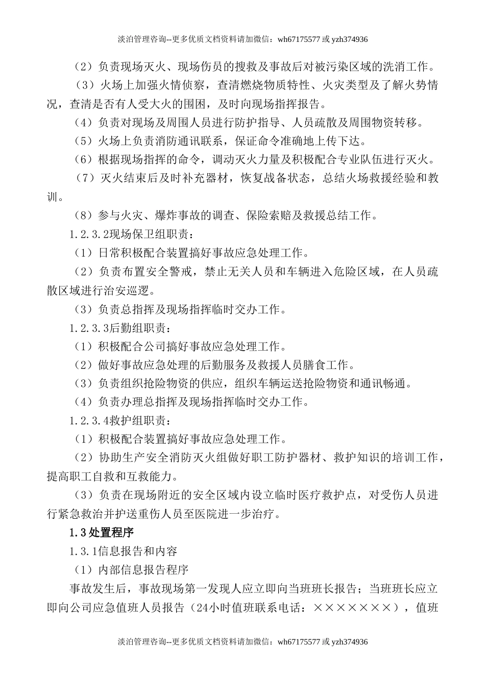 火灾爆炸事故专项应急预案.doc_第3页