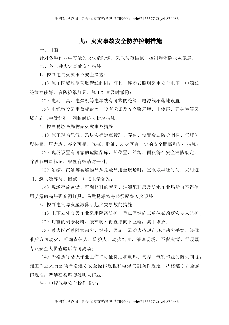 火灾事故安全防护控制措施.doc_第1页