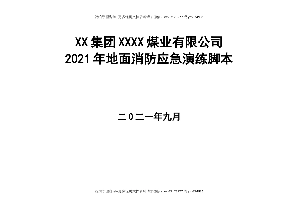 火灾事故应急演练脚本.doc_第1页