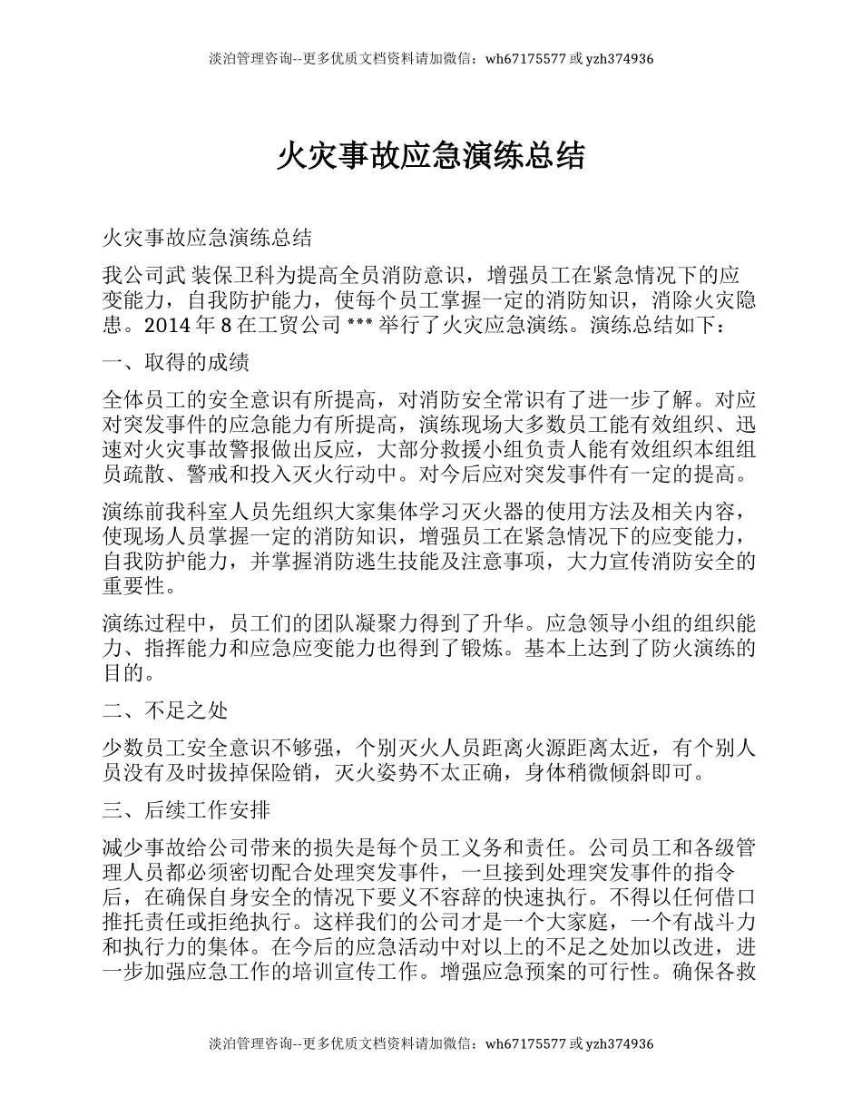 火灾事故应急演练总结.docx_第1页