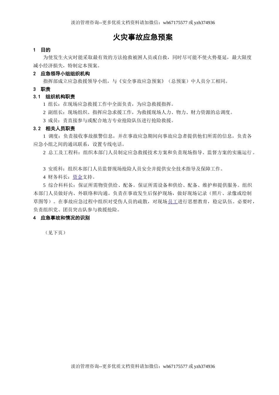 火灾事故应急预案.doc_第1页
