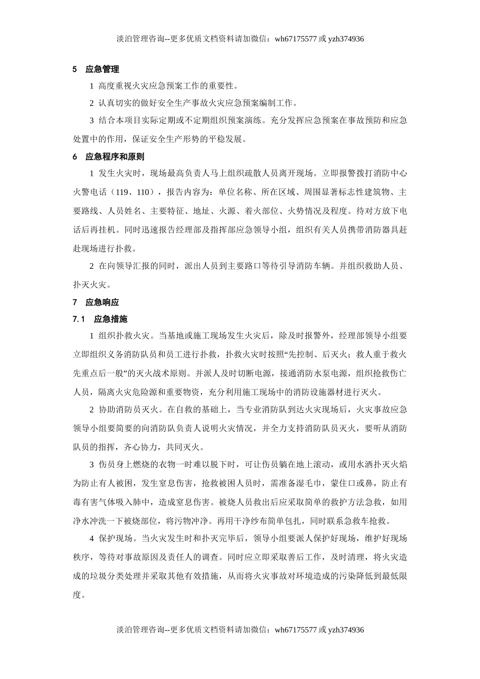 火灾事故应急预案.doc_第3页